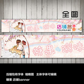 淘宝网店店招店标糖果甜品店