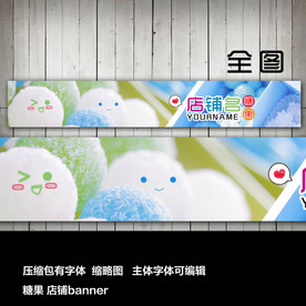 淘宝网店店招店标糖果甜品店