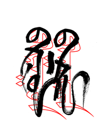 蒙古元素蒙古书法巴林右旗