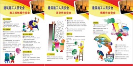 建筑施工人员安全三