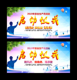 安全生产月启动仪式