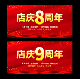 店庆周年庆海报展板背景
