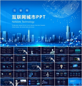 互联网城市PPT