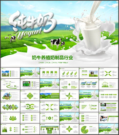 畜牧业奶牛养殖乳业PPT