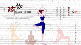 瑜伽健身背景墙