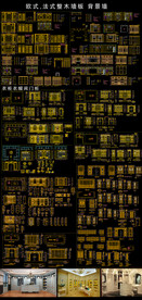 法式整木背景墙图纸