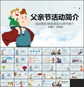 父亲节主题活动PPT