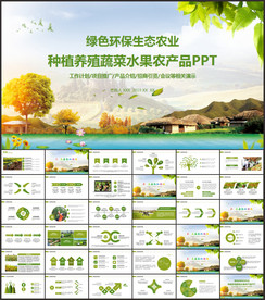 生态农业水果蔬菜农产品ppt