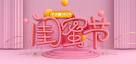 电商闺蜜节海报