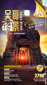 吴哥 柬埔寨 旅游 旅游海报