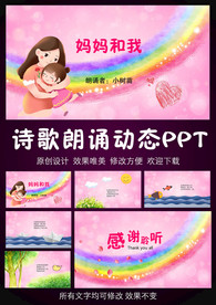 妈妈和我诗歌朗诵动态PPT模板