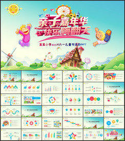 小学幼儿园亲子运动会活动PPT