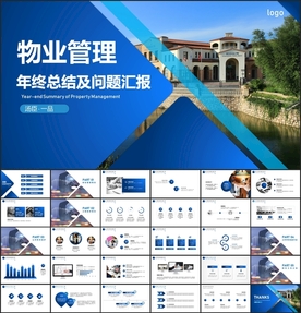 物业管理总结报告PPT