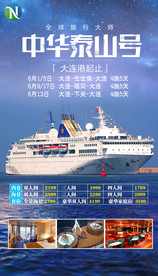 邮轮 中华泰山号 邮轮 海报