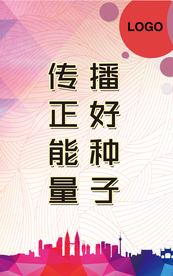 企业标语-播好种子 传正能量