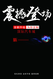 新车汽车大气上市海报