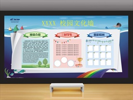 校园文化墙