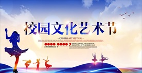 校园文艺汇演