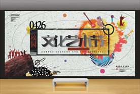 校园文化艺术节