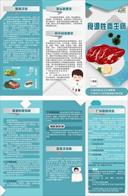 预防食源性寄疾病