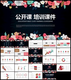 手绘小清新花朵文艺公开课PPT