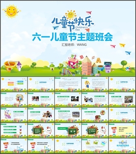 六一主题班会PPT