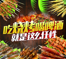 烧烤宣传海报