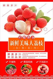 荔枝海报