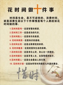 花时间 做十件事