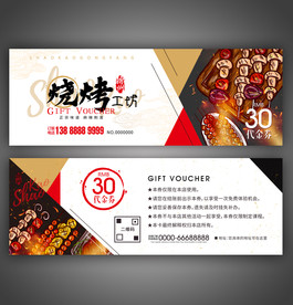 烧烤优惠券