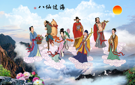 八仙过海