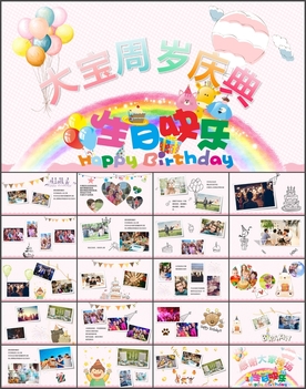 周岁庆典生日快乐PPT