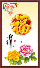 福字