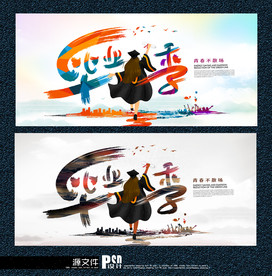 毕业季