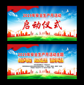 2019年安全生产月启动仪式
