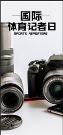国际记者日竖版
