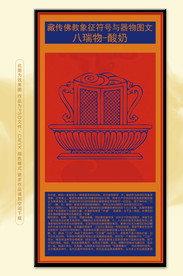 藏族文化八瑞物酸奶