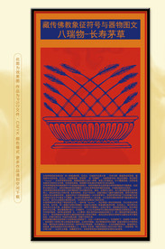 藏族文化八瑞物长寿茅草