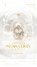 白色派对白色情人节派对