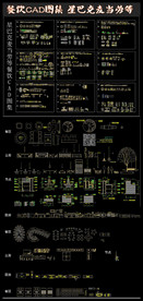 餐饮CAD图集 星巴克麦当劳等