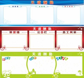 宣传栏模板
