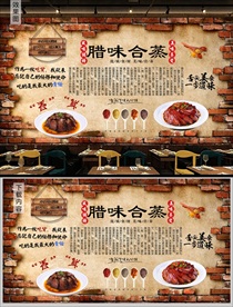 腊味合蒸背景墙