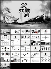 中国风水墨文化武侠经典水墨武侠