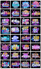 天猫618年中大促立体艺术字