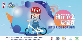 骑行节之有友谊赛