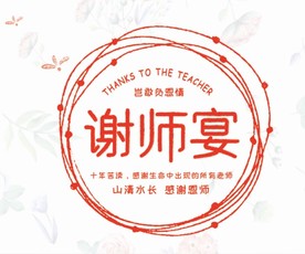 感谢老师