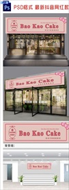 蛋糕店铺招牌