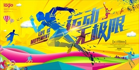 体育运动健身海报