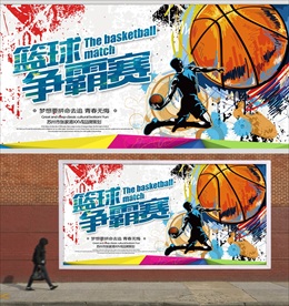 蓝球争霸宣传海报展板