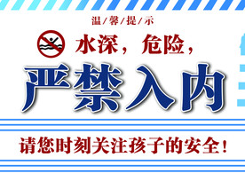 温馨提示 水深 危险 禁止入内